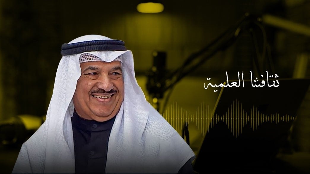 ثقافتنا العلمية