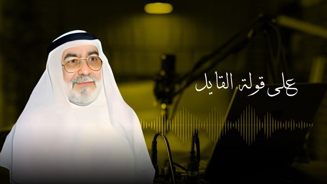 على قولة القايل