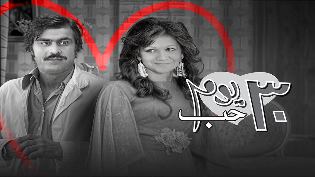 ٣٠ يوم حب