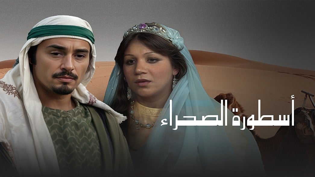 أسطورة الصحراء