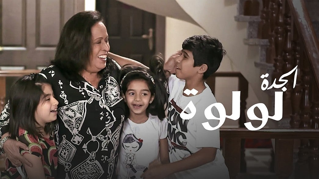 الجدة لولوة