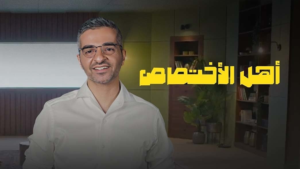 أهل الاختصاص