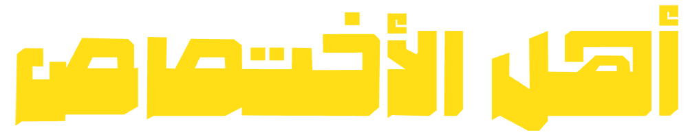 أهل الاختصاص