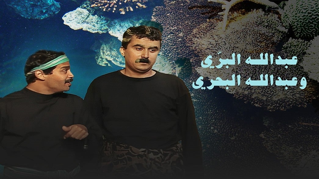 عبدالله البري وعبدالله البحري