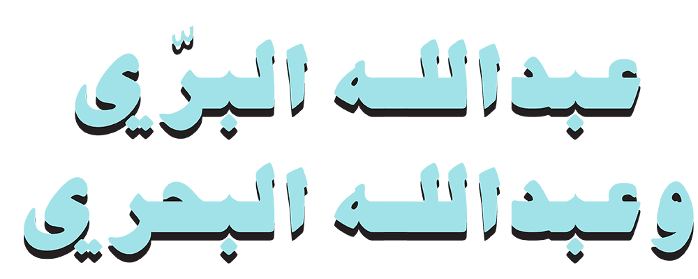 عبدالله البري وعبدالله البحري