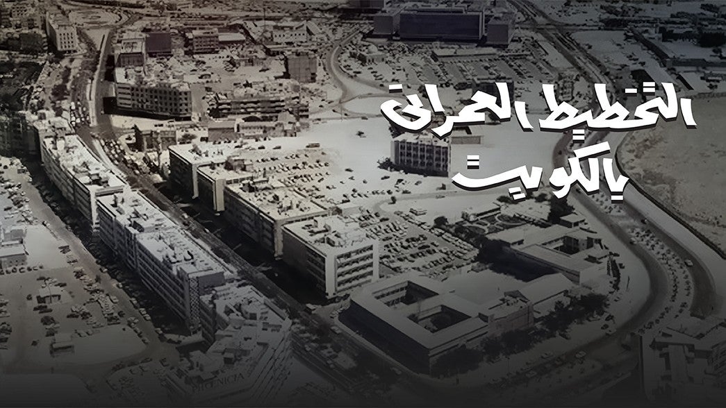 التخطيط العمراني بالكويت