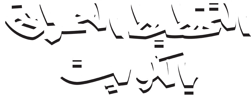 التخطيط العمراني بالكويت