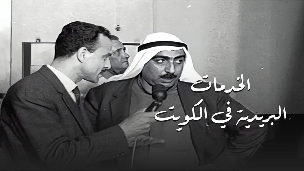 الخدمات البريدية في الكويت