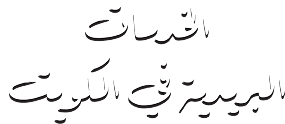الخدمات البريدية في الكويت