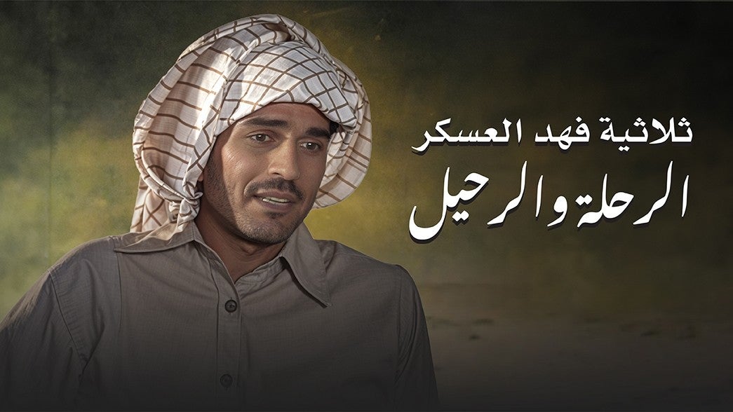 ثلاثية فهد العسكر ( الرحلة والرحيل )