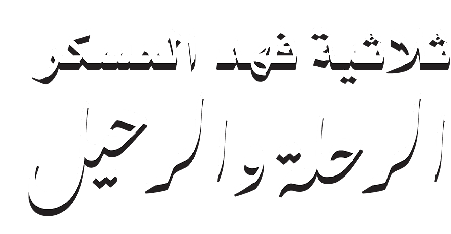 ثلاثية فهد العسكر ( الرحلة والرحيل )