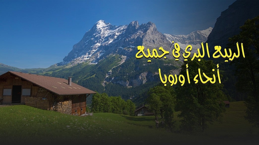 الربيع في جميع أنحاء أوروبا