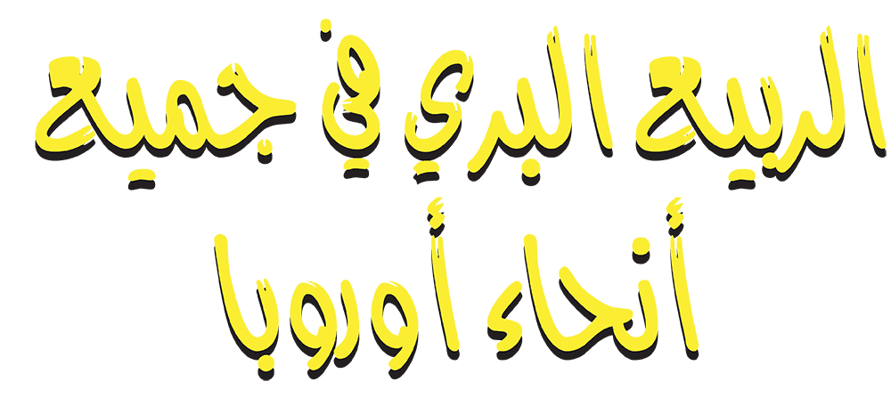 الربيع في جميع أنحاء أوروبا