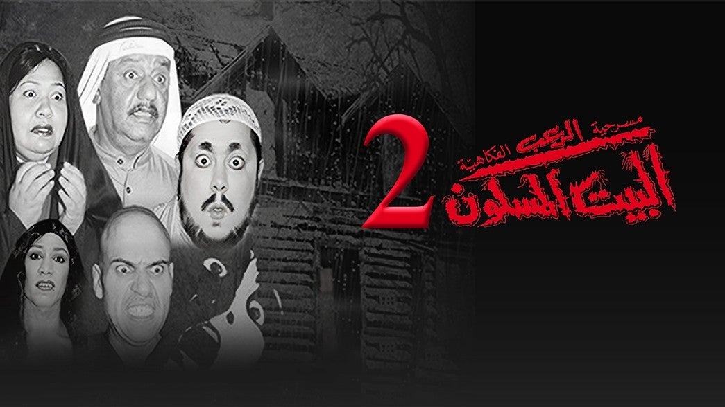 البيت المسكون (2)