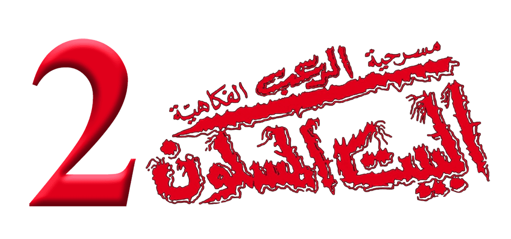 البيت المسكون (2)