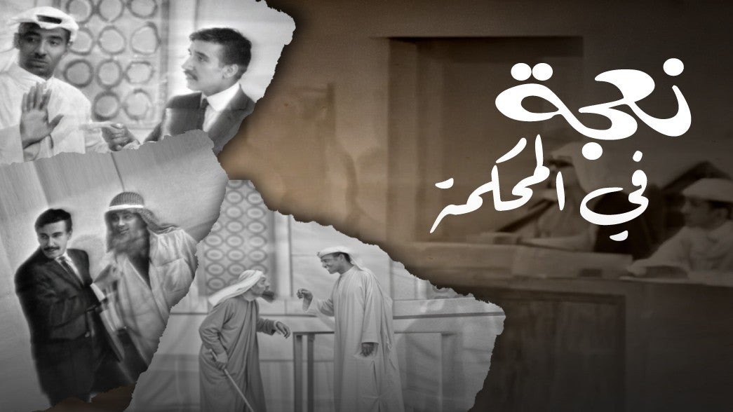 نعجة في المحكمة