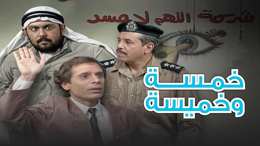 خمسة وخميسة