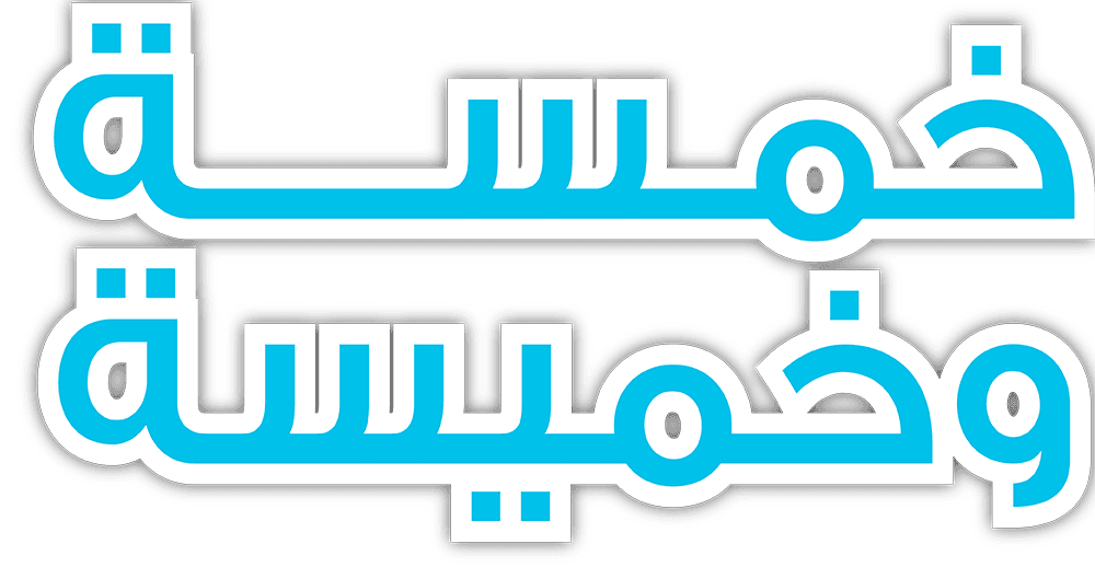 خمسة وخميسة