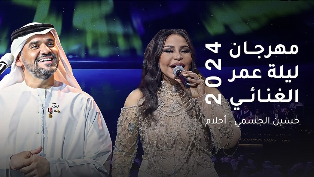 مهرجان ليلة عمر 2024