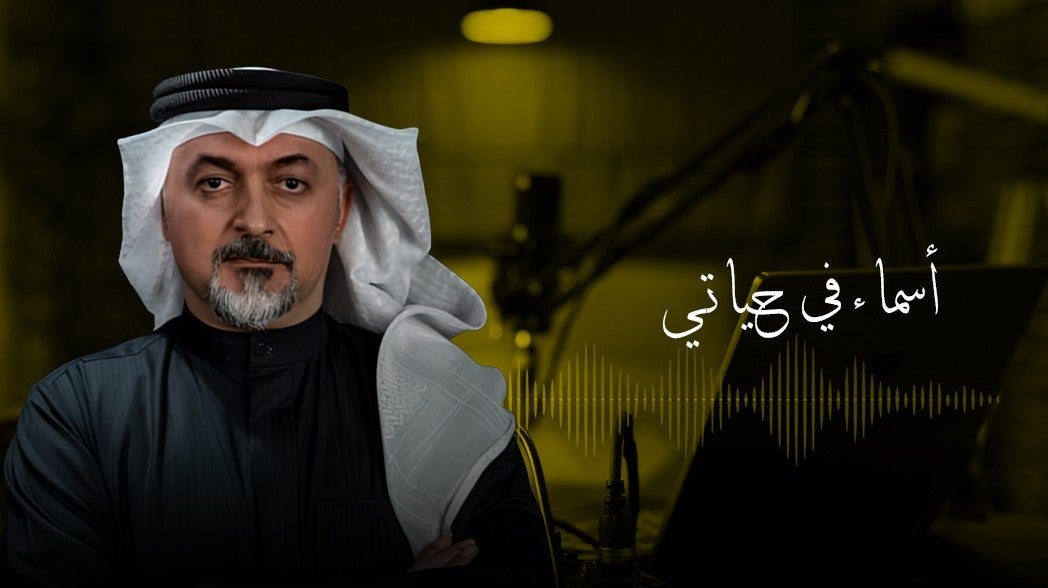 أسماء في حياتي