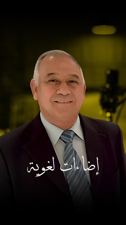 إضاءات لغوية