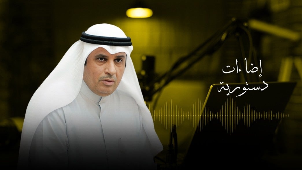 إضاءات دستورية