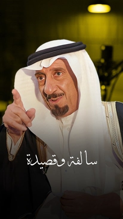 سالفة و قصيدة