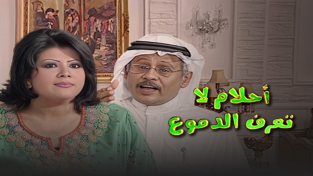 أحلام لاتعرف الدموع 