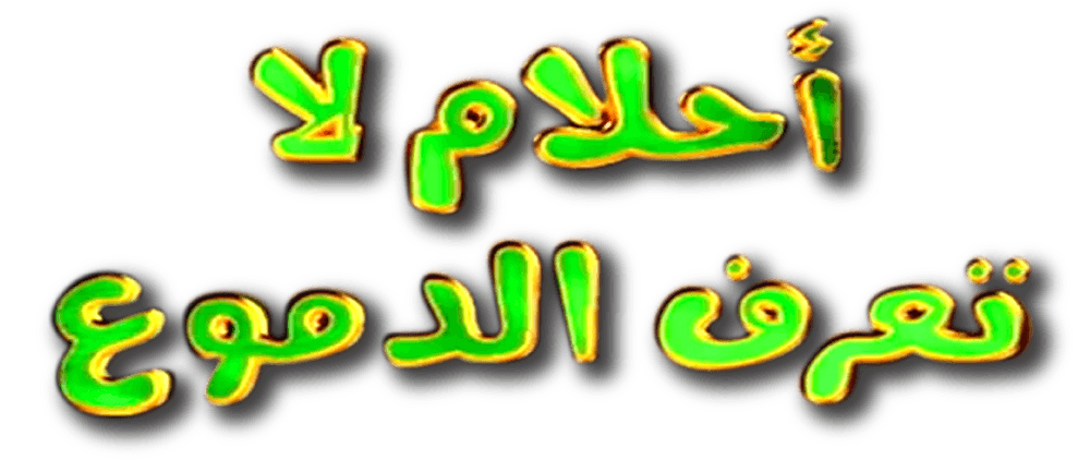 أحلام لاتعرف الدموع 