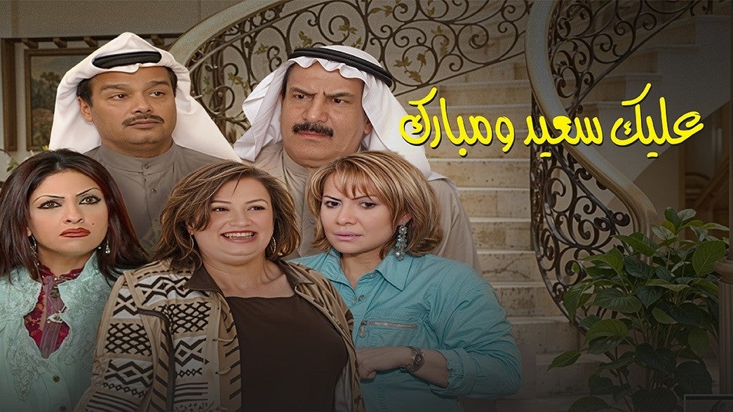 عليك سعيد ومبارك