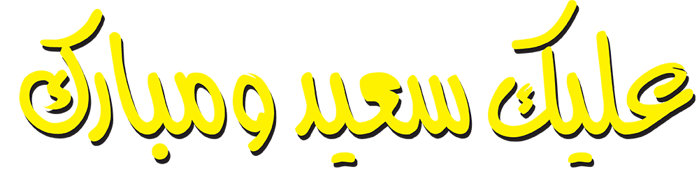 عليك سعيد ومبارك