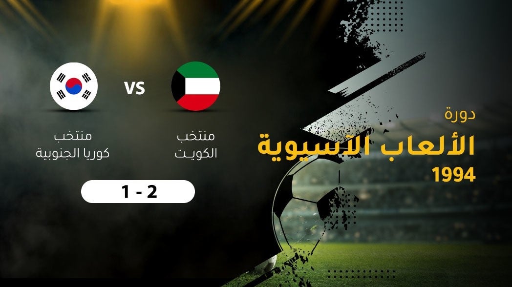 دوره الابطال الاسيوية 1994، منتخب الكويت - كوريا الجنوبية