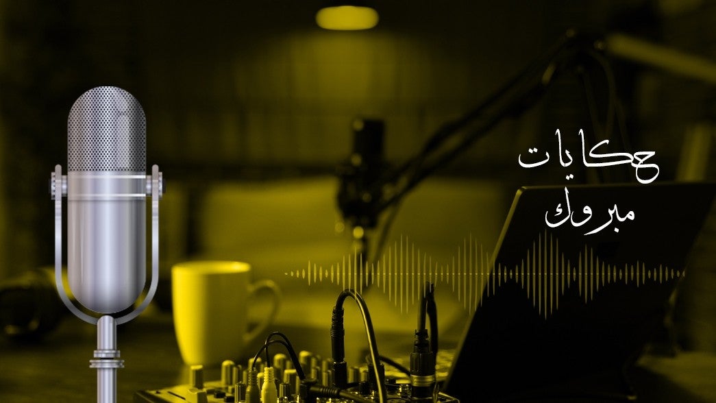 حكايات مبروك