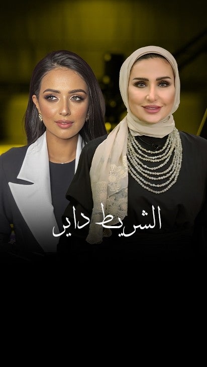 الشريط داير