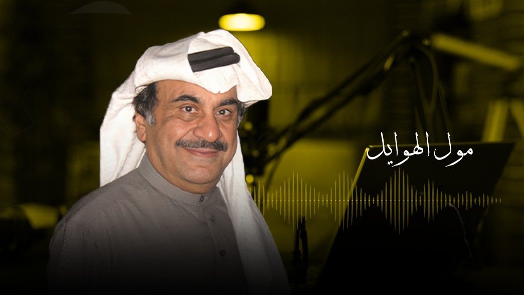  مول الهوايل