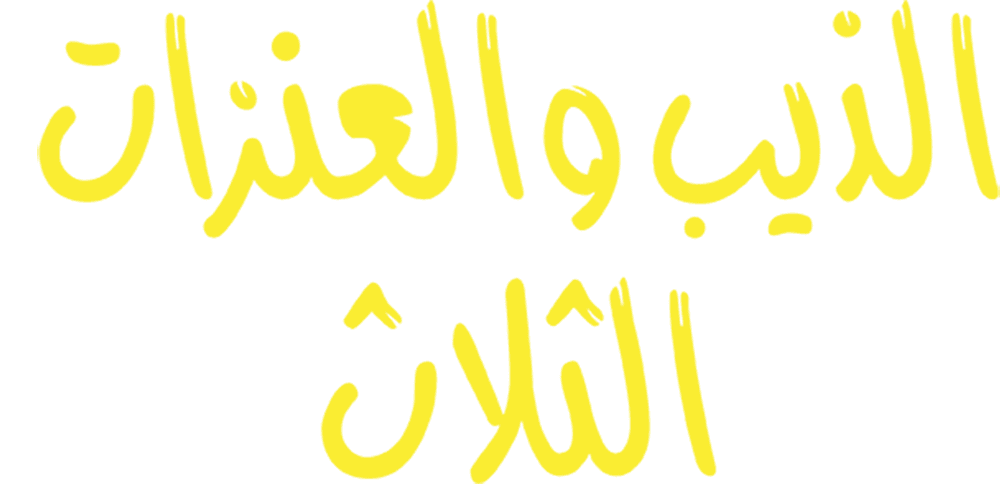 الذيب والعنزات الثلاث