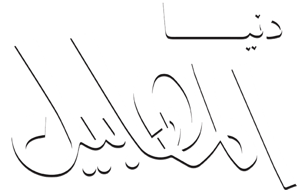 دنيا المهابيل