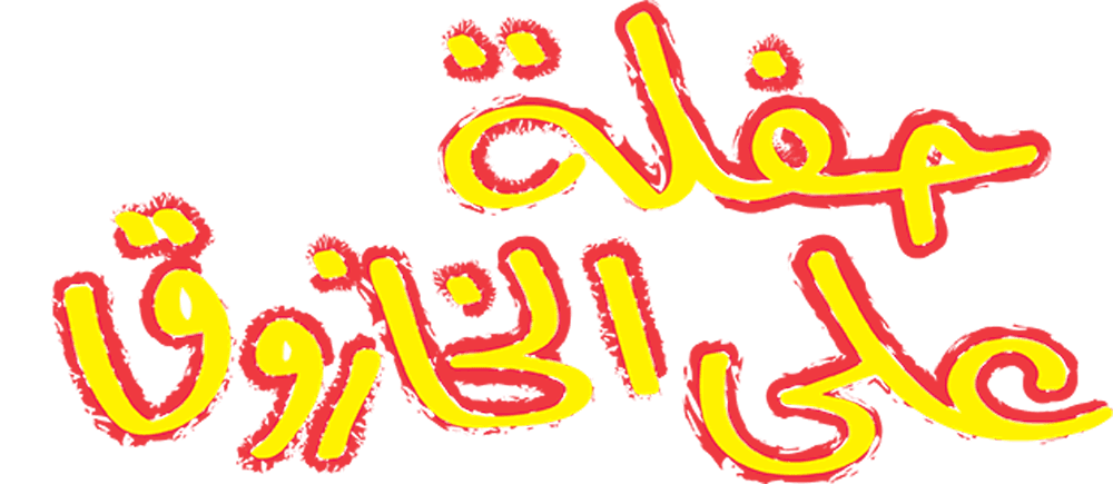 حفلة على الخازوق