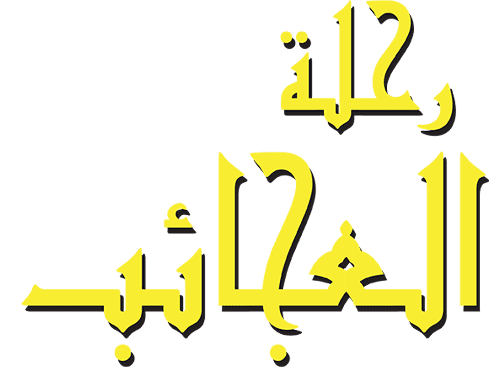 رحلة العجائب