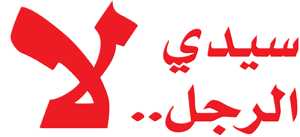 سيدي الرجل لا