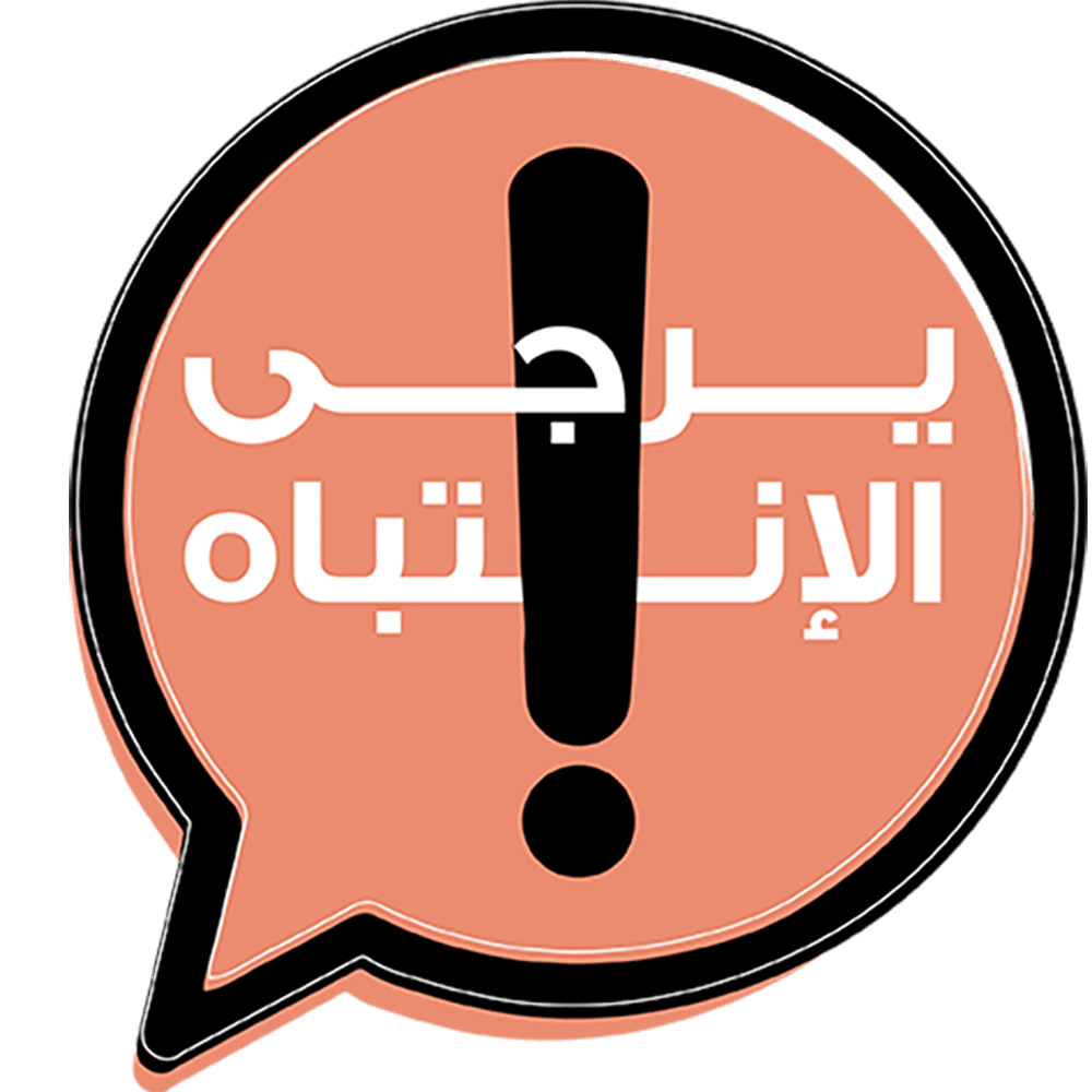 يرجى الإنتباه