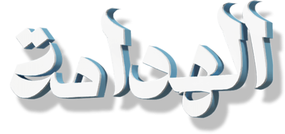 الهدامه