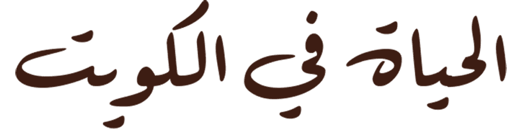 الحياة في الكويت