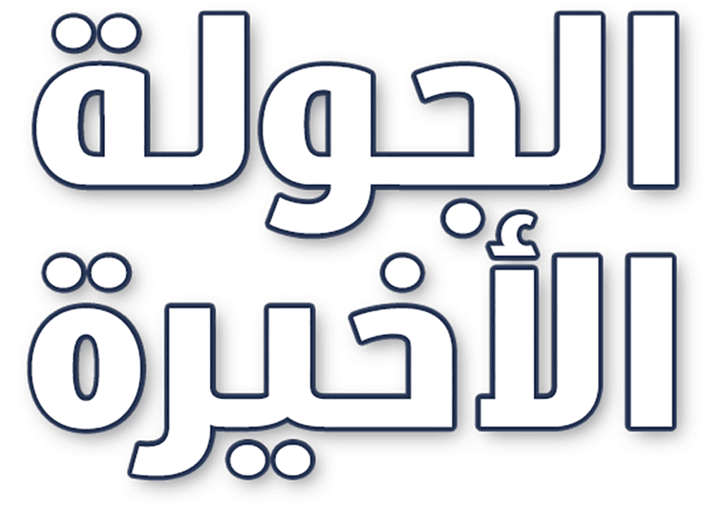 الجولة الأخيرة 