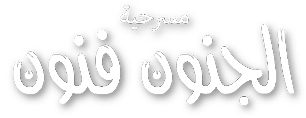 الجنون فنون 