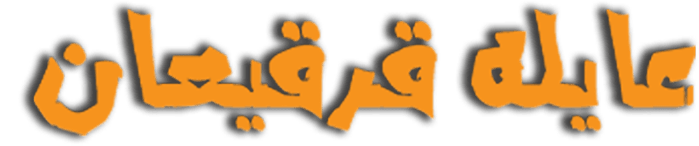    عايله قرقيعان 