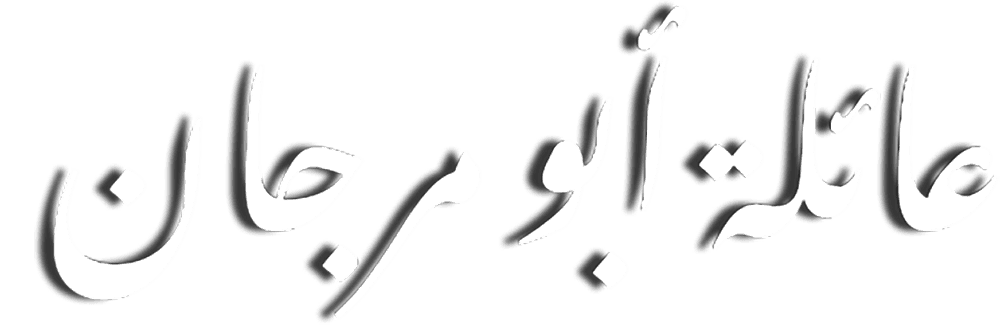 عائلة أبو مرجان