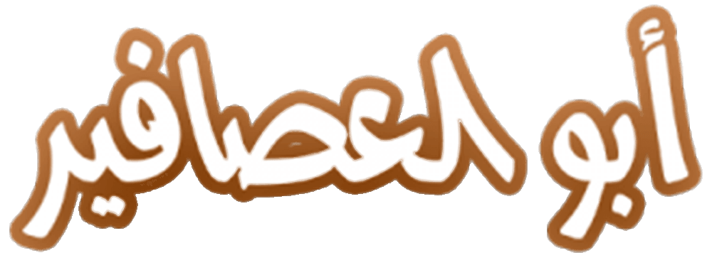 أبو العصافير