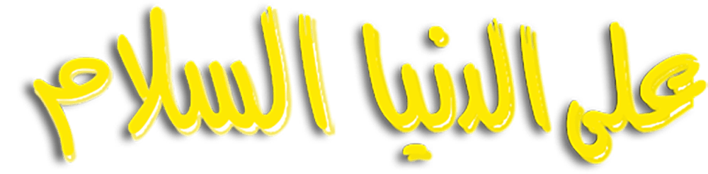 على الدنيا السلام