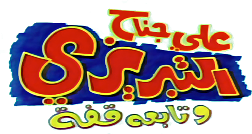   علي جناح التبريزي 